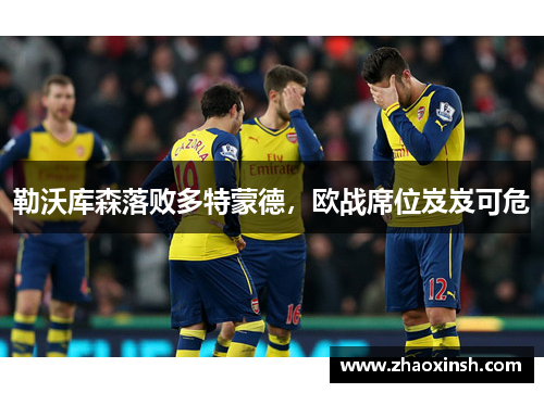 勒沃库森落败多特蒙德，欧战席位岌岌可危