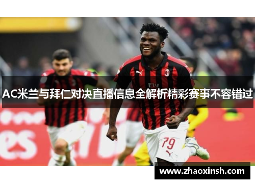 AC米兰与拜仁对决直播信息全解析精彩赛事不容错过