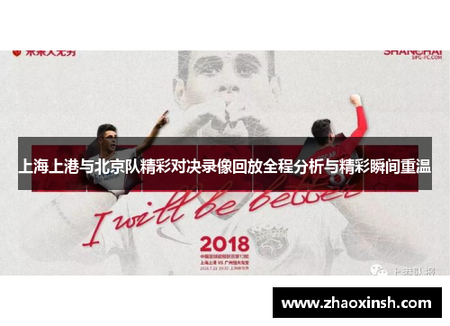 上海上港与北京队精彩对决录像回放全程分析与精彩瞬间重温