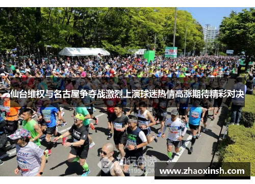 仙台维权与名古屋争夺战激烈上演球迷热情高涨期待精彩对决