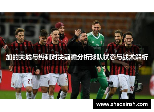 加的夫城与热刺对决前瞻分析球队状态与战术解析