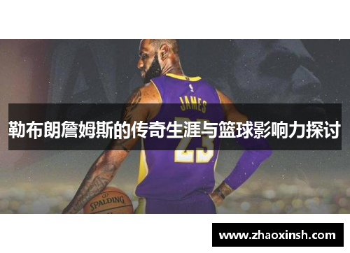勒布朗詹姆斯的传奇生涯与篮球影响力探讨