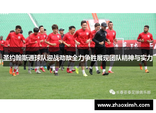 圣约翰斯通球队迎战劲敌全力争胜展现团队精神与实力