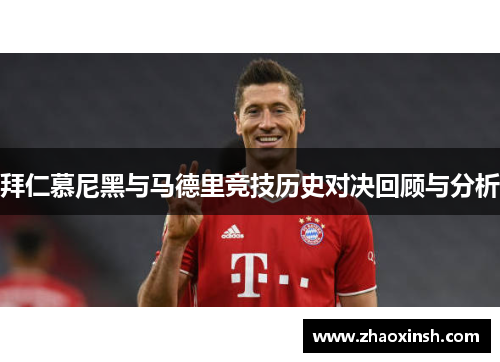 拜仁慕尼黑与马德里竞技历史对决回顾与分析
