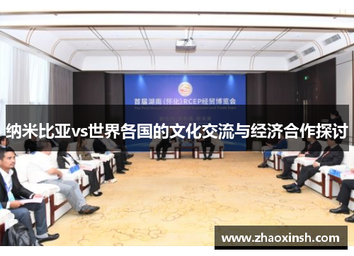 纳米比亚vs世界各国的文化交流与经济合作探讨