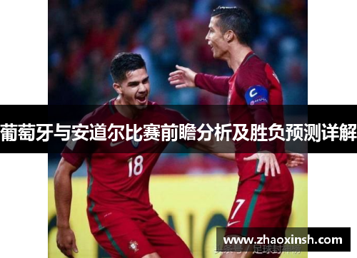 葡萄牙与安道尔比赛前瞻分析及胜负预测详解