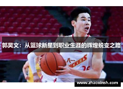 郭昊文：从篮球新星到职业生涯的辉煌蜕变之路