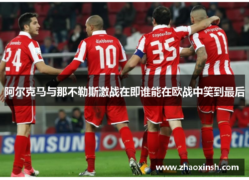 阿尔克马与那不勒斯激战在即谁能在欧战中笑到最后