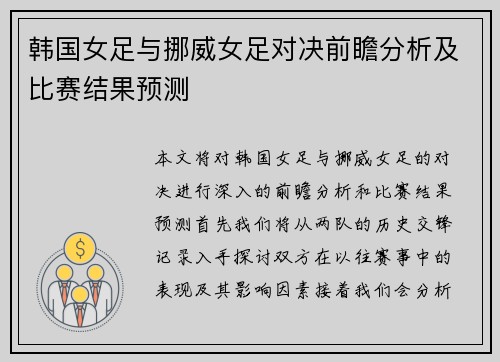 韩国女足与挪威女足对决前瞻分析及比赛结果预测