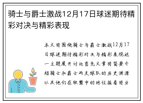 骑士与爵士激战12月17日球迷期待精彩对决与精彩表现