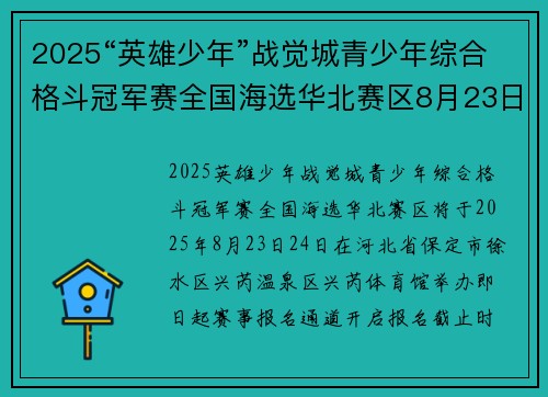2025“英雄少年”战觉城青少年综合格斗冠军赛全国海选华北赛区8月23日-24日开赛,8月20日报名截止 2025“英雄少年”战觉城青少年综合格斗冠军赛全国海选华北赛区8月23日-24日开赛,8月20日报名截止