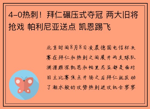 4-0热刺!拜仁碾压式夺冠 两大旧将抢戏 帕利尼亚送点 凯恩踢飞 4-0热刺!拜仁碾压式夺冠 两大旧将抢戏 帕利尼亚送点 凯恩踢飞