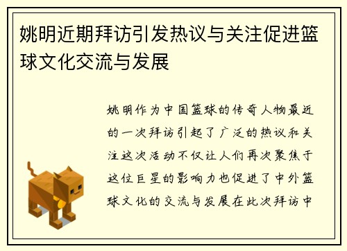姚明近期拜访引发热议与关注促进篮球文化交流与发展