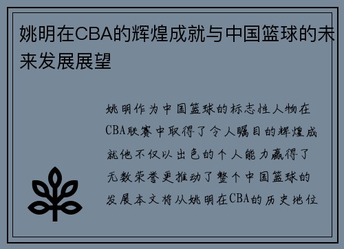姚明在CBA的辉煌成就与中国篮球的未来发展展望