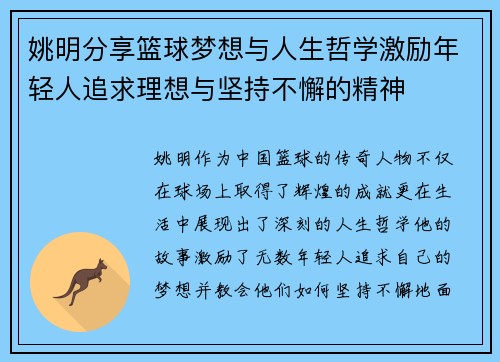 姚明分享篮球梦想与人生哲学激励年轻人追求理想与坚持不懈的精神