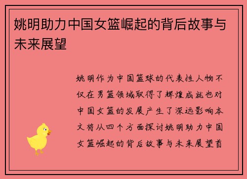 姚明助力中国女篮崛起的背后故事与未来展望