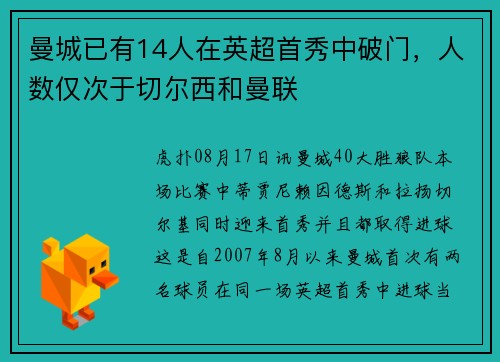 曼城已有14人在英超首秀中破门,人数仅次于切尔西和曼联 曼城已有14人在英超首秀中破门,人数仅次于切尔西和曼联