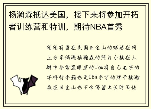 杨瀚森抵达美国,接下来将参加开拓者训练营和特训,期待NBA首秀 杨瀚森抵达美国,接下来将参加开拓者训练营和特训,期待NBA首秀