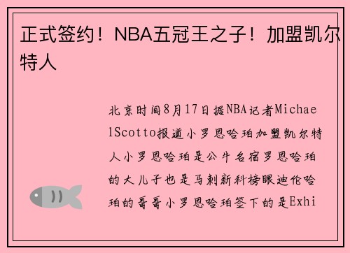 正式签约！NBA五冠王之子！加盟凯尔特人