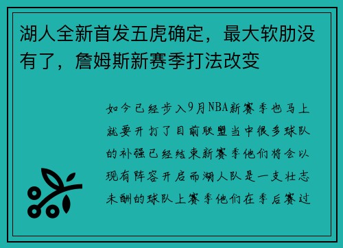 湖人全新首发五虎确定，最大软肋没有了，詹姆斯新赛季打法改变