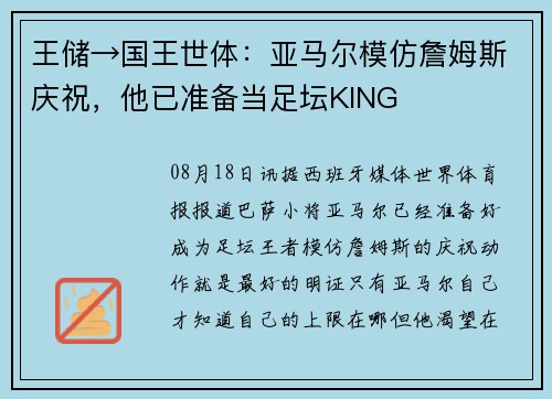 王储→国王世体：亚马尔模仿詹姆斯庆祝，他已准备当足坛KING