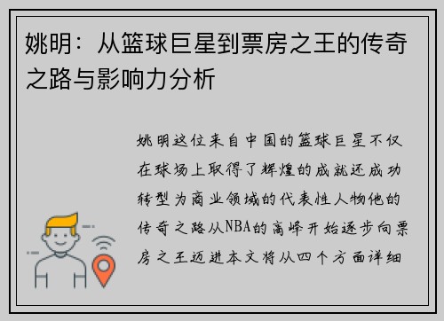 姚明：从篮球巨星到票房之王的传奇之路与影响力分析