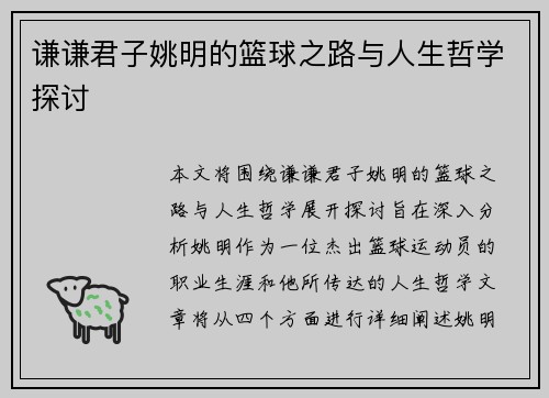 谦谦君子姚明的篮球之路与人生哲学探讨