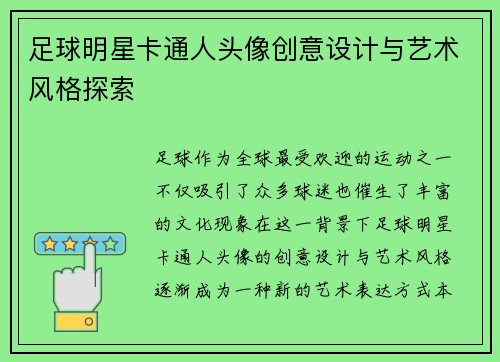 足球明星卡通人头像创意设计与艺术风格探索