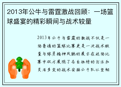 2013年公牛与雷霆激战回顾：一场篮球盛宴的精彩瞬间与战术较量