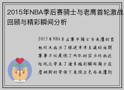 2015年NBA季后赛骑士与老鹰首轮激战回顾与精彩瞬间分析