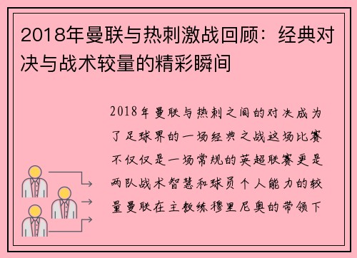 2018年曼联与热刺激战回顾：经典对决与战术较量的精彩瞬间