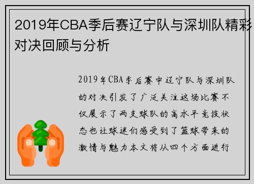 2019年CBA季后赛辽宁队与深圳队精彩对决回顾与分析