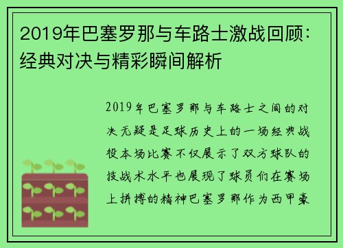 2019年巴塞罗那与车路士激战回顾：经典对决与精彩瞬间解析