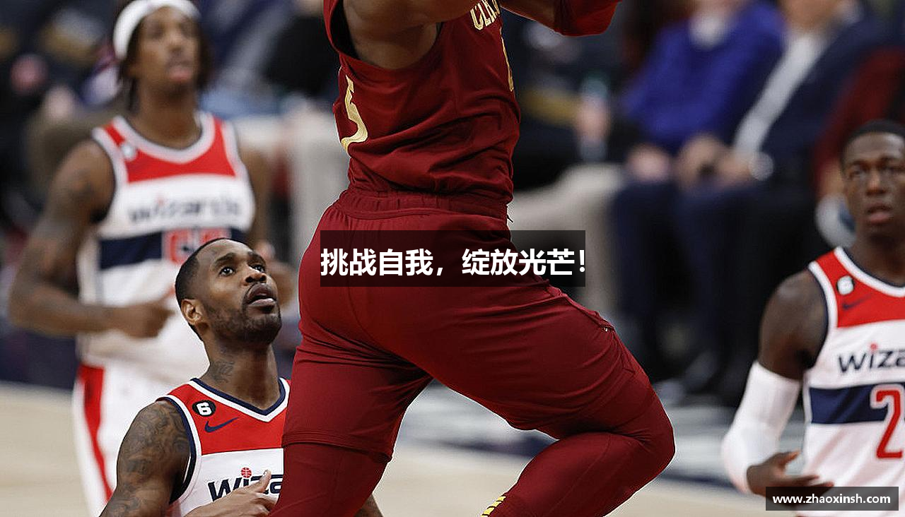 米兰·(体育)挑战自我，绽放光芒！