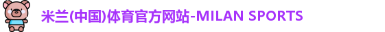 米兰体育